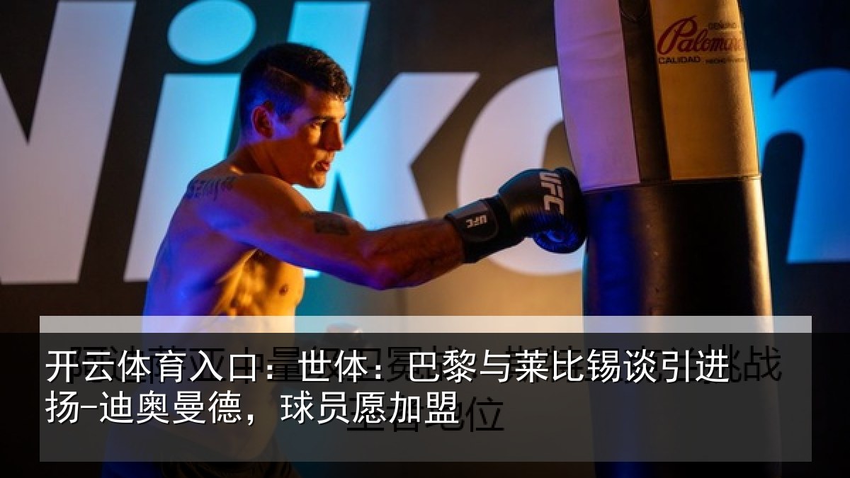 开云体育入口:世体相关情况进扬相关情况盟