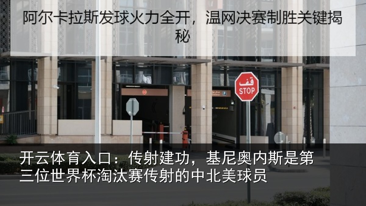 开云体育入口：传射相关情况第三相关情况射的中北美球员