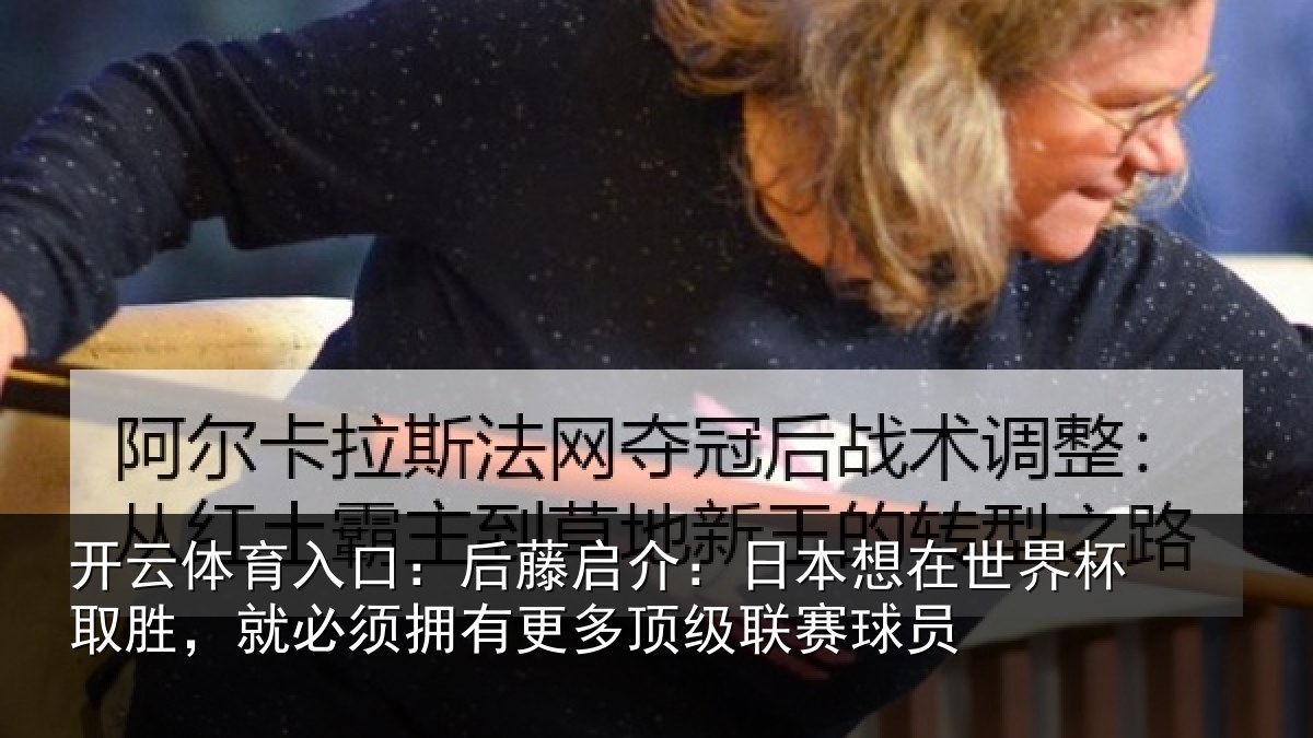 开云体育入口：后藤相关情况杯取相关情况顶级联赛球员