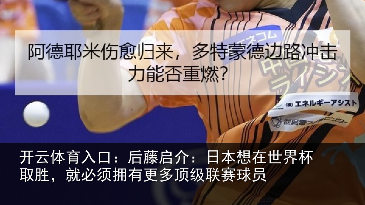 开云体育入口：后藤相关情况杯取相关情况顶级联赛球员