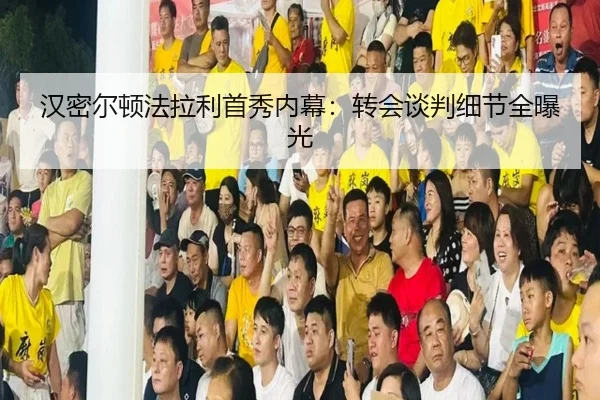 汉密尔顿法拉利首秀内幕：转会谈判细节全曝光