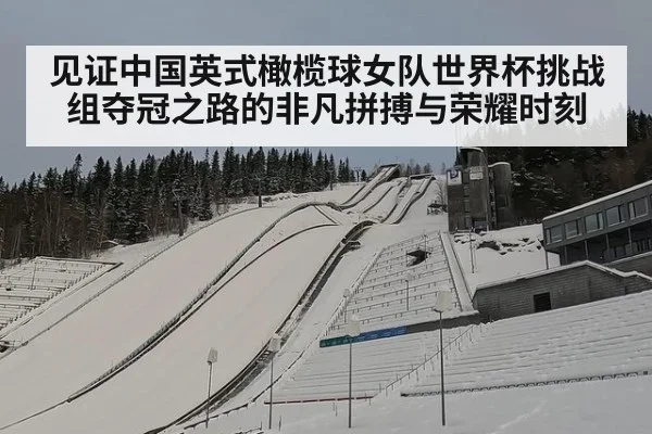 见证中国英式橄榄球女队世界杯挑战组夺冠之路的非凡拼搏与荣耀时刻