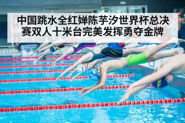 中国跳水全红婵陈芋汐世界杯总决赛双人十米台完美发挥勇夺金牌