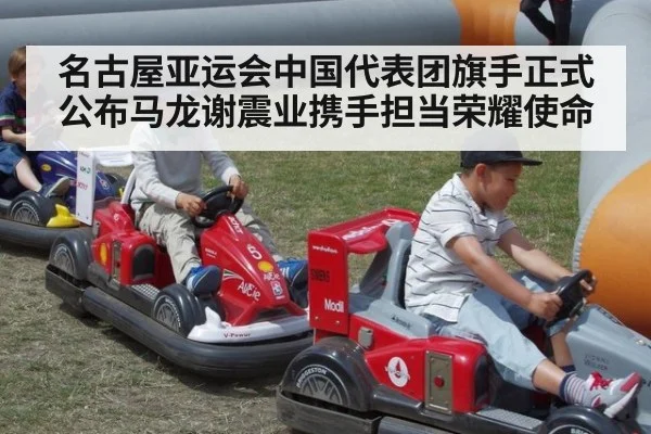 名古屋亚运会中国代表团旗手正式公布马龙谢震业携手担当荣耀使命