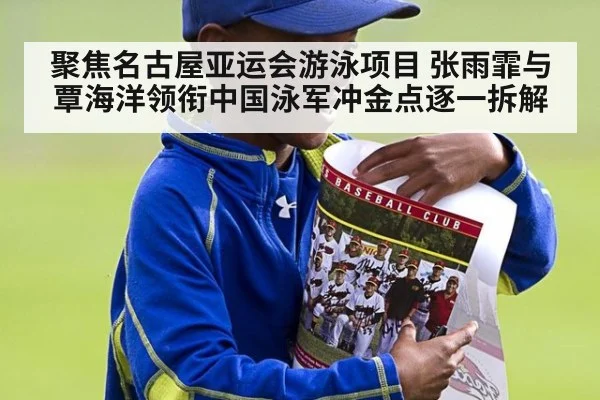 聚焦名古屋亚运会游泳项目 张雨霏与覃海洋领衔中国泳军冲金点逐一拆解