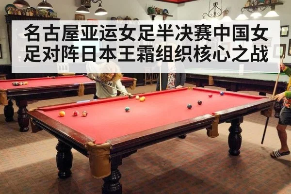 名古屋亚运女足半决赛中国女足对阵日本王霜组织核心之战