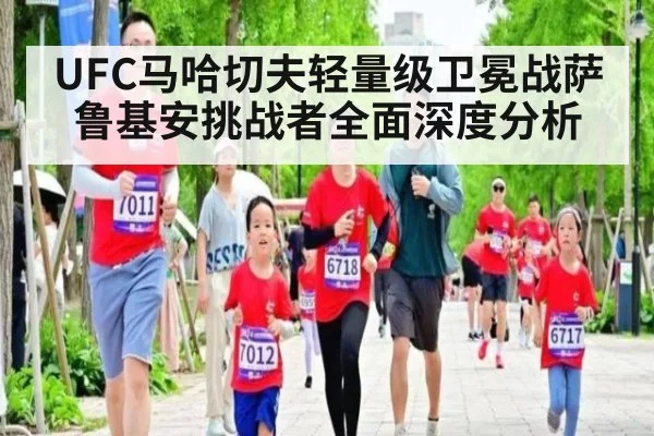 UFC马哈切夫轻量级卫冕战萨鲁基安挑战者全面深度分析
