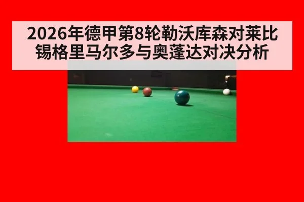 2026年德甲第8轮勒沃库森对莱比锡格里马尔多与奥蓬达对决分析