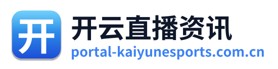 开云直播资讯
